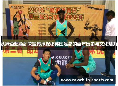 从绿茵起源到荣耀传承探秘英国足总的百年历史与文化魅力