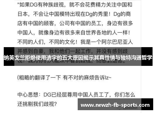 纳英戈兰拒绝使用请字的五大原因揭示其真性情与独特沟通哲学