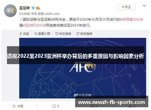 透视2022至2023亚洲杯举办背后的多重原因与影响因素分析