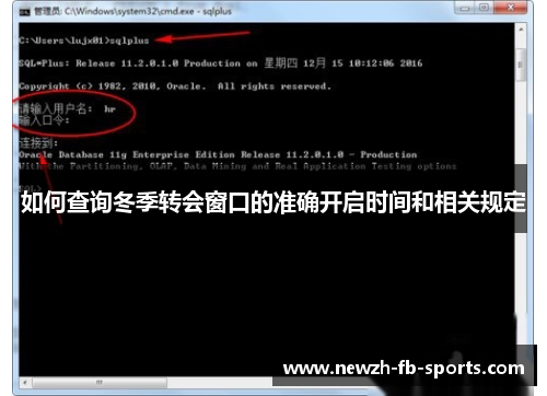 如何查询冬季转会窗口的准确开启时间和相关规定
