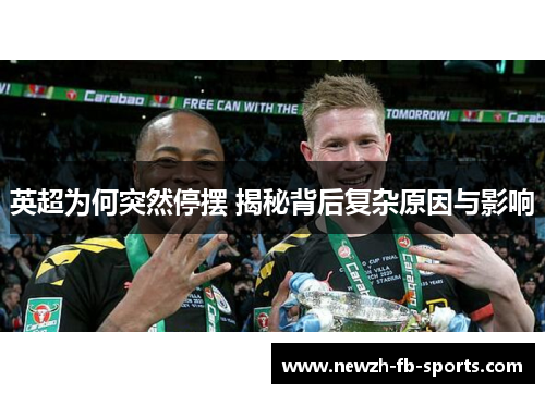 英超为何突然停摆 揭秘背后复杂原因与影响