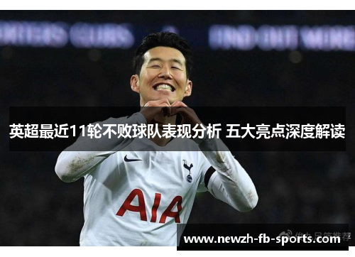 英超最近11轮不败球队表现分析 五大亮点深度解读