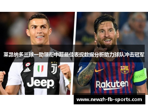 莱昂纳多三球一助领衔中超最佳表现数据分析助力球队冲击冠军