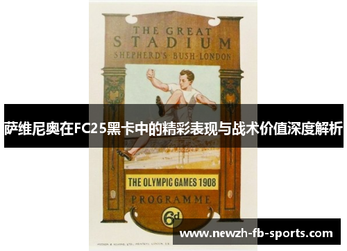 萨维尼奥在FC25黑卡中的精彩表现与战术价值深度解析