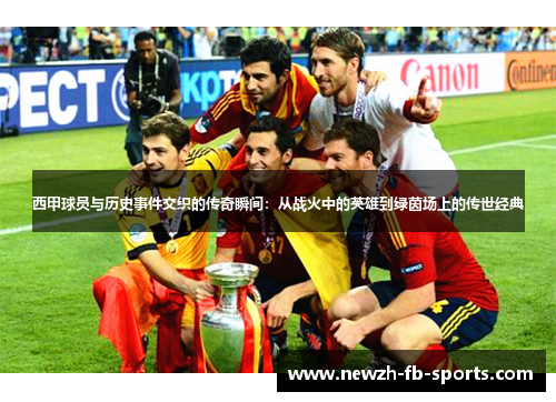 西甲球员与历史事件交织的传奇瞬间：从战火中的英雄到绿茵场上的传世经典
