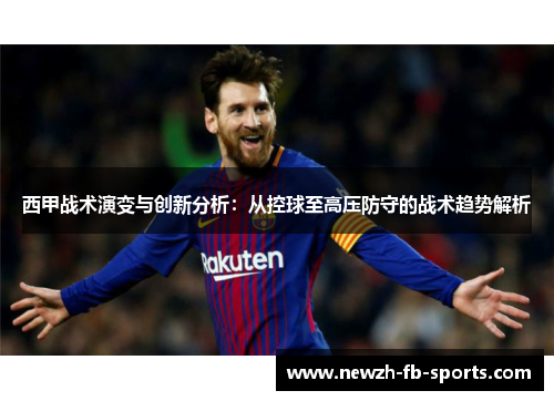 西甲战术演变与创新分析：从控球至高压防守的战术趋势解析