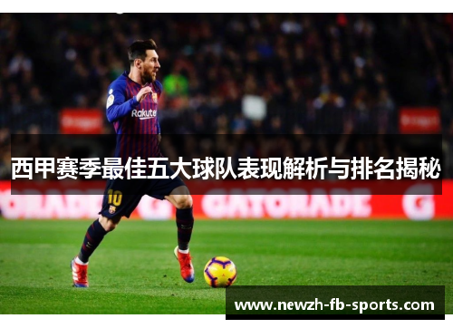 西甲赛季最佳五大球队表现解析与排名揭秘