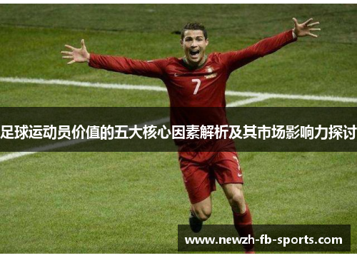 足球运动员价值的五大核心因素解析及其市场影响力探讨