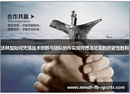 达林加如何凭借战术创新与团队协作实现对博洛尼亚的历史性胜利