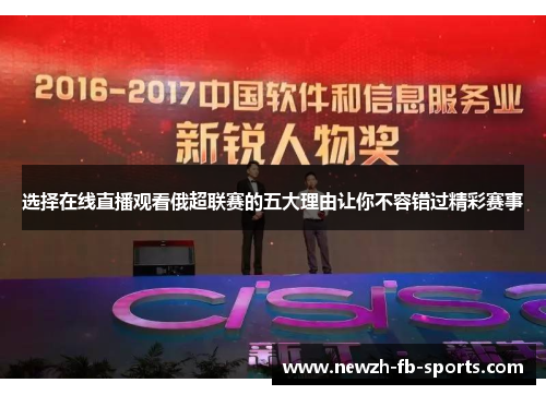 选择在线直播观看俄超联赛的五大理由让你不容错过精彩赛事