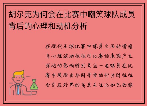 胡尔克为何会在比赛中嘲笑球队成员背后的心理和动机分析