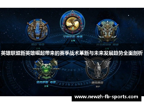 英雄联盟新英雄崛起带来的赛季战术革新与未来发展趋势全面剖析