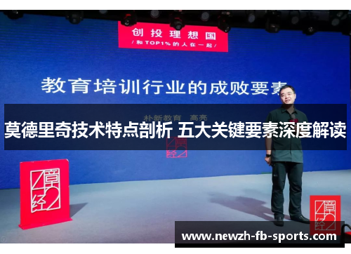 莫德里奇技术特点剖析 五大关键要素深度解读