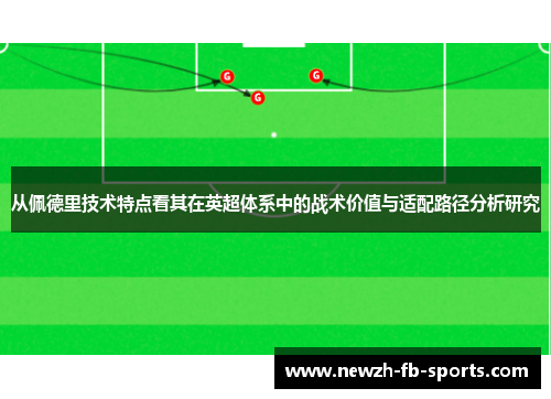 从佩德里技术特点看其在英超体系中的战术价值与适配路径分析研究