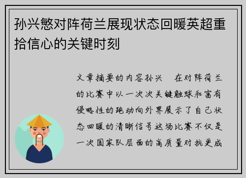 孙兴慜对阵荷兰展现状态回暖英超重拾信心的关键时刻