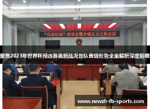 聚焦2023年世界杯预选赛最新战况各队晋级形势全面解析深度前瞻