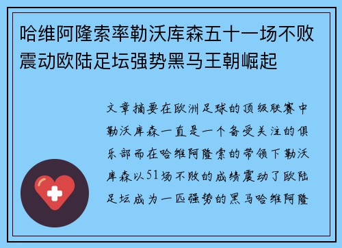 哈维阿隆索率勒沃库森五十一场不败震动欧陆足坛强势黑马王朝崛起
