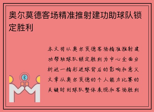 奥尔莫德客场精准推射建功助球队锁定胜利