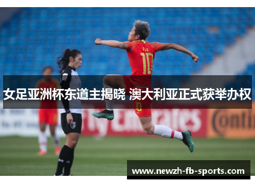 女足亚洲杯东道主揭晓 澳大利亚正式获举办权