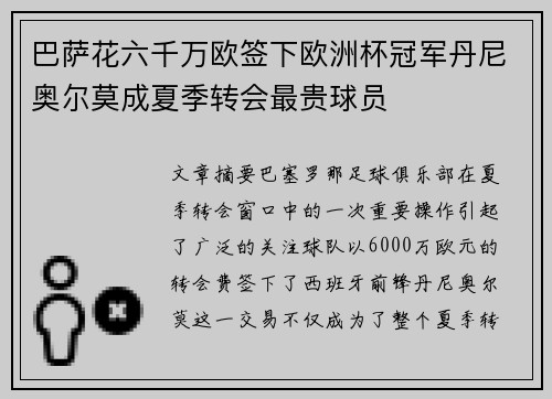 巴萨花六千万欧签下欧洲杯冠军丹尼奥尔莫成夏季转会最贵球员
