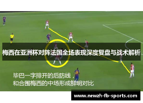 梅西在亚洲杯对阵法国全场表现深度复盘与战术解析