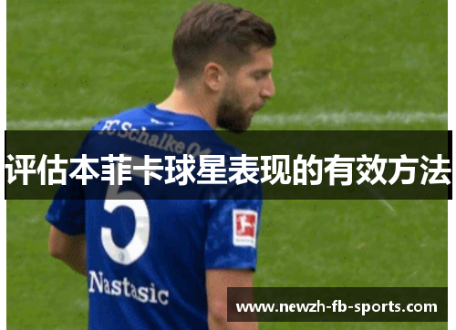 评估本菲卡球星表现的有效方法