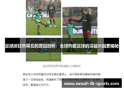 足球迷狂热背后的原因剖析:全球热爱足球的深层次因素揭秘 足球迷狂热背后的原因剖析:全球热爱足球的深层次因素揭秘