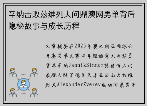 辛纳击败兹维列夫问鼎澳网男单背后隐秘故事与成长历程 辛纳击败兹维列夫问鼎澳网男单背后隐秘故事与成长历程
