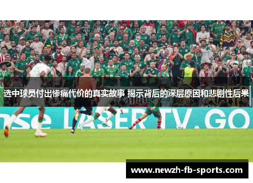 选中球员付出惨痛代价的真实故事 揭示背后的深层原因和悲剧性后果