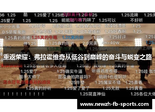 重返荣耀:弗拉霍维奇从低谷到巅峰的奋斗与蜕变之路 重返荣耀:弗拉霍维奇从低谷到巅峰的奋斗与蜕变之路