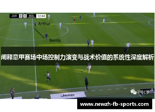 阐释意甲赛场中场控制力演变与战术价值的系统性深度解析 阐释意甲赛场中场控制力演变与战术价值的系统性深度解析