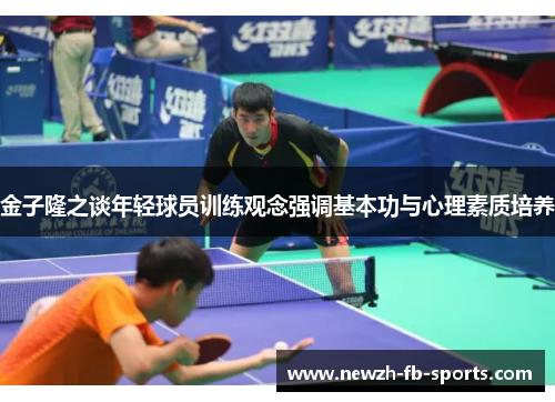 金子隆之谈年轻球员训练观念强调基本功与心理素质培养 金子隆之谈年轻球员训练观念强调基本功与心理素质培养