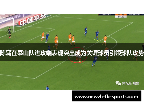 陈蒲在泰山队进攻端表现突出成为关键球员引领球队攻势