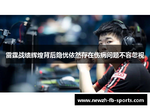 雷霆战绩辉煌背后隐忧依然存在伤病问题不容忽视 雷霆战绩辉煌背后隐忧依然存在伤病问题不容忽视