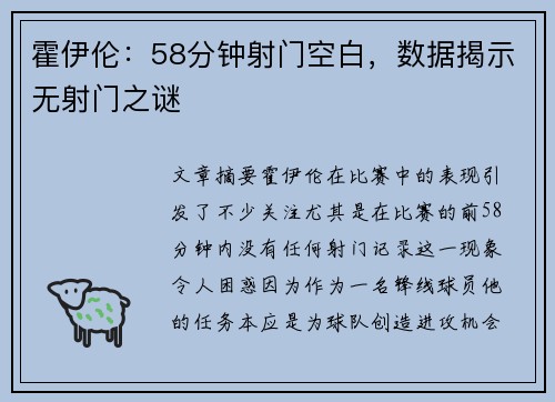 霍伊伦:58分钟射门空白,数据揭示无射门之谜 霍伊伦:58分钟射门空白,数据揭示无射门之谜