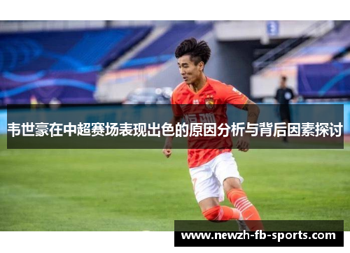 韦世豪在中超赛场表现出色的原因分析与背后因素探讨