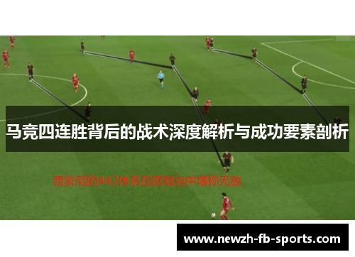 马竞四连胜背后的战术深度解析与成功要素剖析 马竞四连胜背后的战术深度解析与成功要素剖析