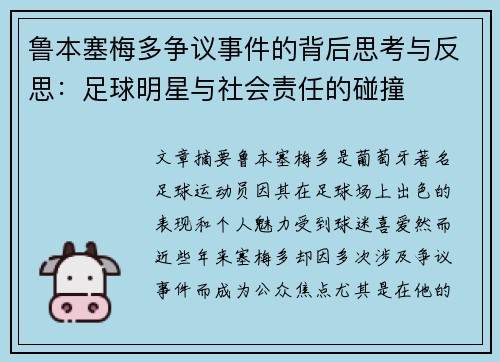 鲁本塞梅多争议事件的背后思考与反思:足球明星与社会责任的碰撞 鲁本塞梅多争议事件的背后思考与反思:足球明星与社会责任的碰撞