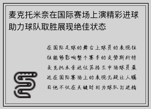 麦克托米奈在国际赛场上演精彩进球助力球队取胜展现绝佳状态