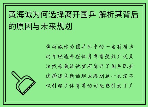 黄海诚为何选择离开国乒 解析其背后的原因与未来规划 黄海诚为何选择离开国乒 解析其背后的原因与未来规划
