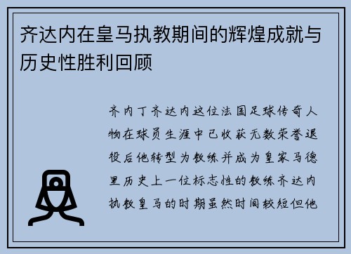 齐达内在皇马执教期间的辉煌成就与历史性胜利回顾 齐达内在皇马执教期间的辉煌成就与历史性胜利回顾