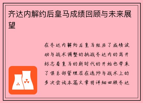 齐达内解约后皇马成绩回顾与未来展望