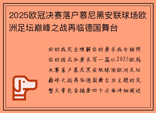 2025欧冠决赛落户慕尼黑安联球场欧洲足坛巅峰之战再临德国舞台 2025欧冠决赛落户慕尼黑安联球场欧洲足坛巅峰之战再临德国舞台