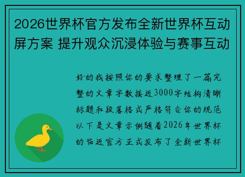 2026世界杯官方发布全新世界杯互动屏方案 提升观众沉浸体验与赛事互动感 2026世界杯官方发布全新世界杯互动屏方案 提升观众沉浸体验与赛事互动感