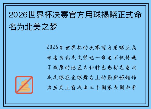 2026世界杯决赛官方用球揭晓正式命名为北美之梦 2026世界杯决赛官方用球揭晓正式命名为北美之梦