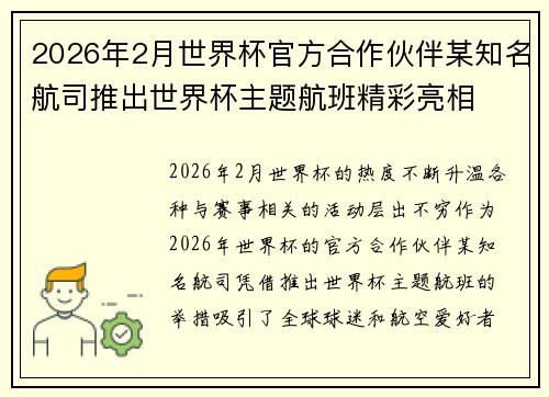 2026年2月世界杯官方合作伙伴某知名航司推出世界杯主题航班精彩亮相