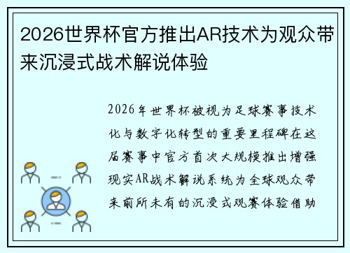 2026世界杯官方推出AR技术为观众带来沉浸式战术解说体验 2026世界杯官方推出AR技术为观众带来沉浸式战术解说体验