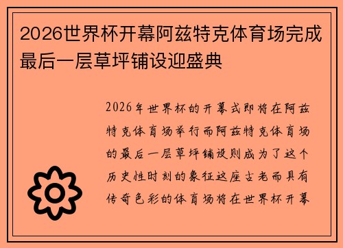 2026世界杯开幕阿兹特克体育场完成最后一层草坪铺设迎盛典 2026世界杯开幕阿兹特克体育场完成最后一层草坪铺设迎盛典