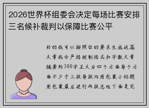 2026世界杯组委会决定每场比赛安排三名候补裁判以保障比赛公平 2026世界杯组委会决定每场比赛安排三名候补裁判以保障比赛公平