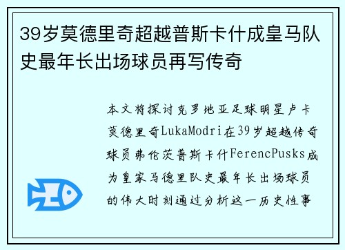 39岁莫德里奇超越普斯卡什成皇马队史最年长出场球员再写传奇
